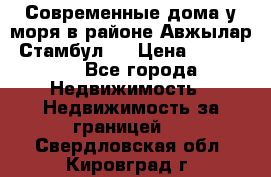 Современные дома у моря в районе Авжылар, Стамбул.  › Цена ­ 115 000 - Все города Недвижимость » Недвижимость за границей   . Свердловская обл.,Кировград г.